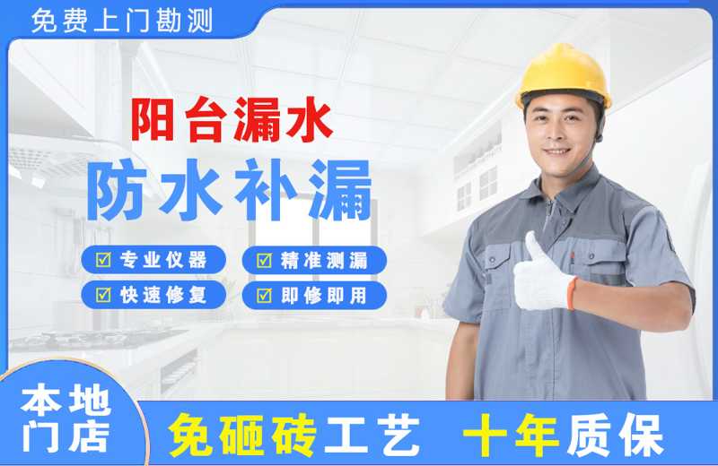 荔城阳台漏水维修